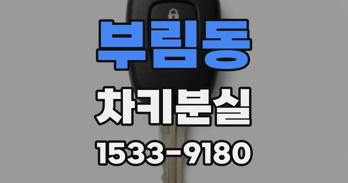 부림동 차키분실