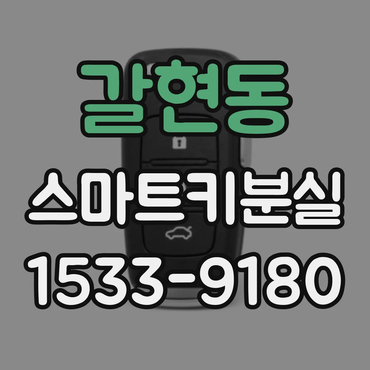 갈현동 스마트키분실