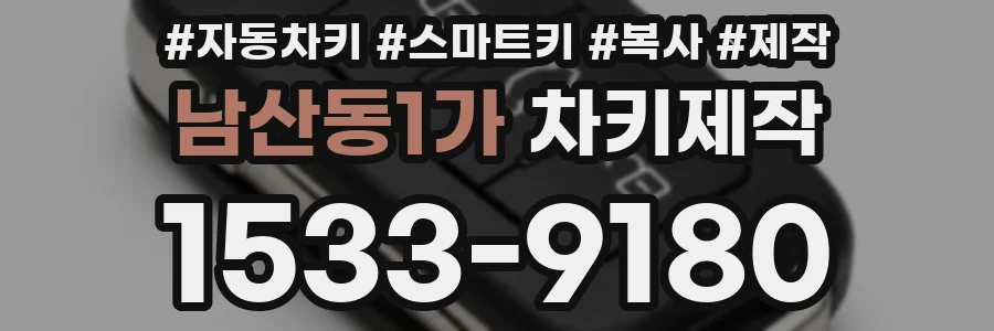 남산동1가 차키제작