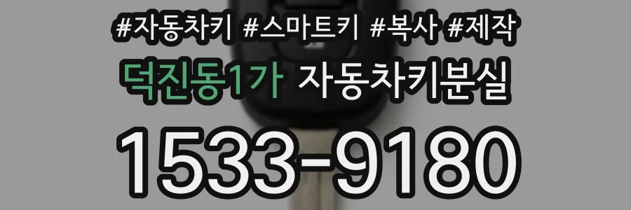 덕진동1가 자동차키분실