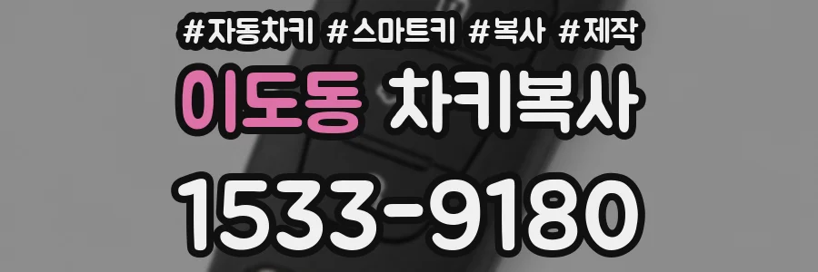 이도동 차키복사