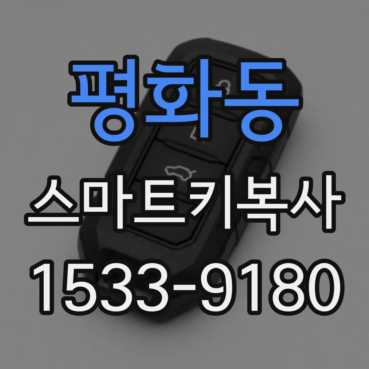 평화동 스마트키복사