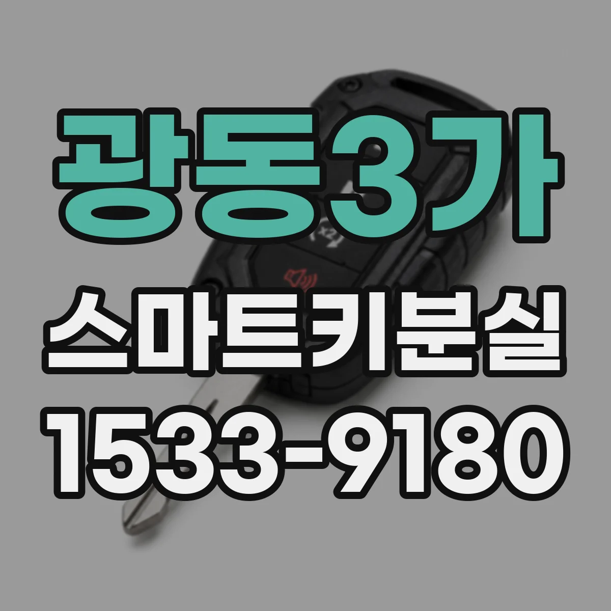 광동3가 스마트키분실