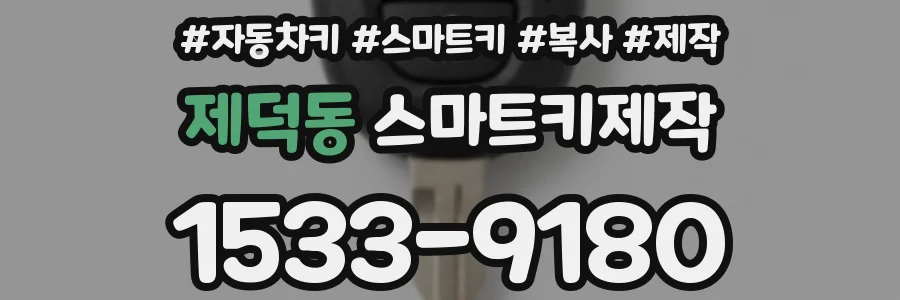 제덕동 스마트키제작
