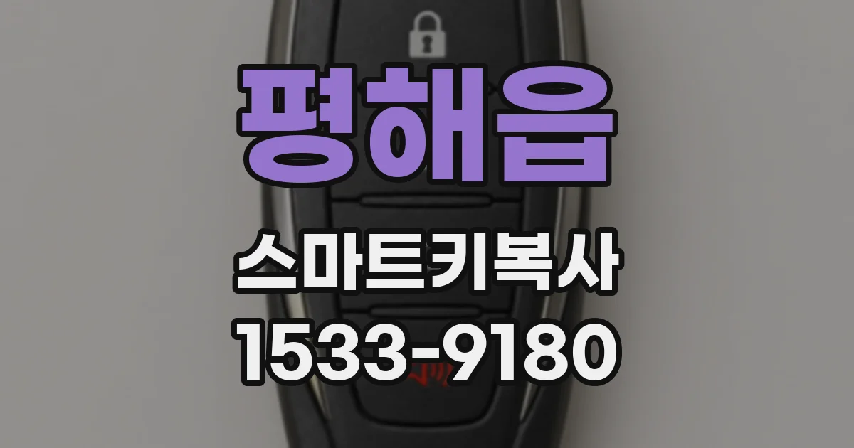 평해읍 스마트키복사