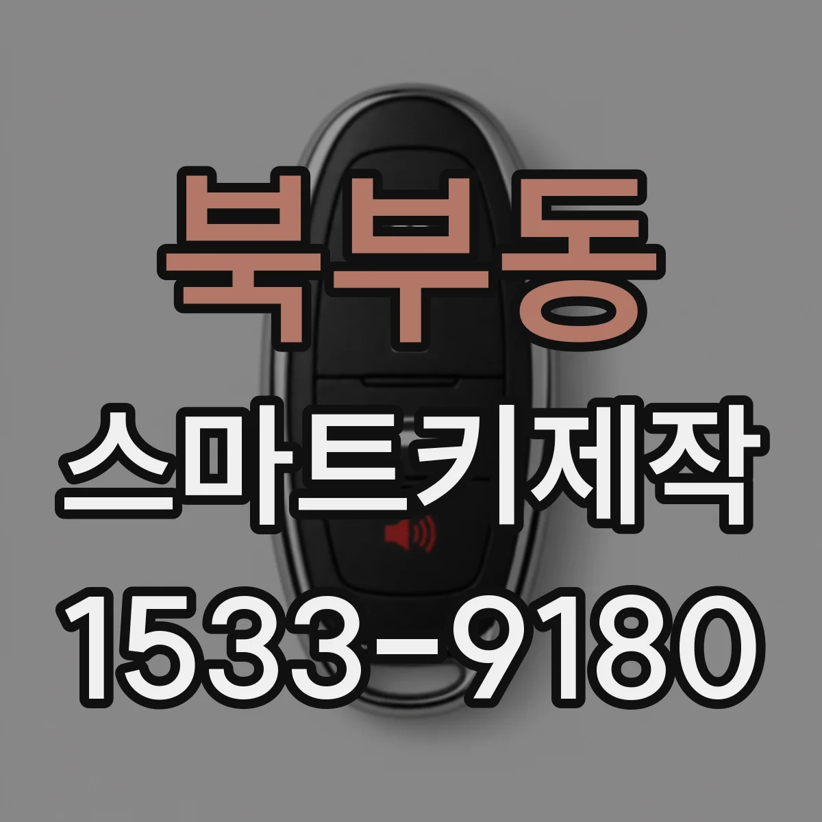 북부동 스마트키제작