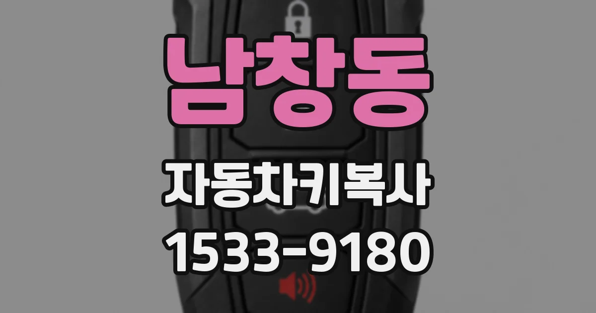 남창동 자동차키복사