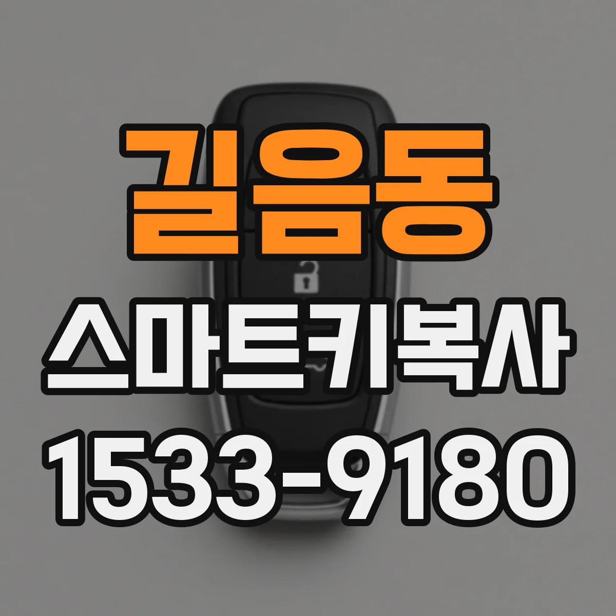 길음동 스마트키복사