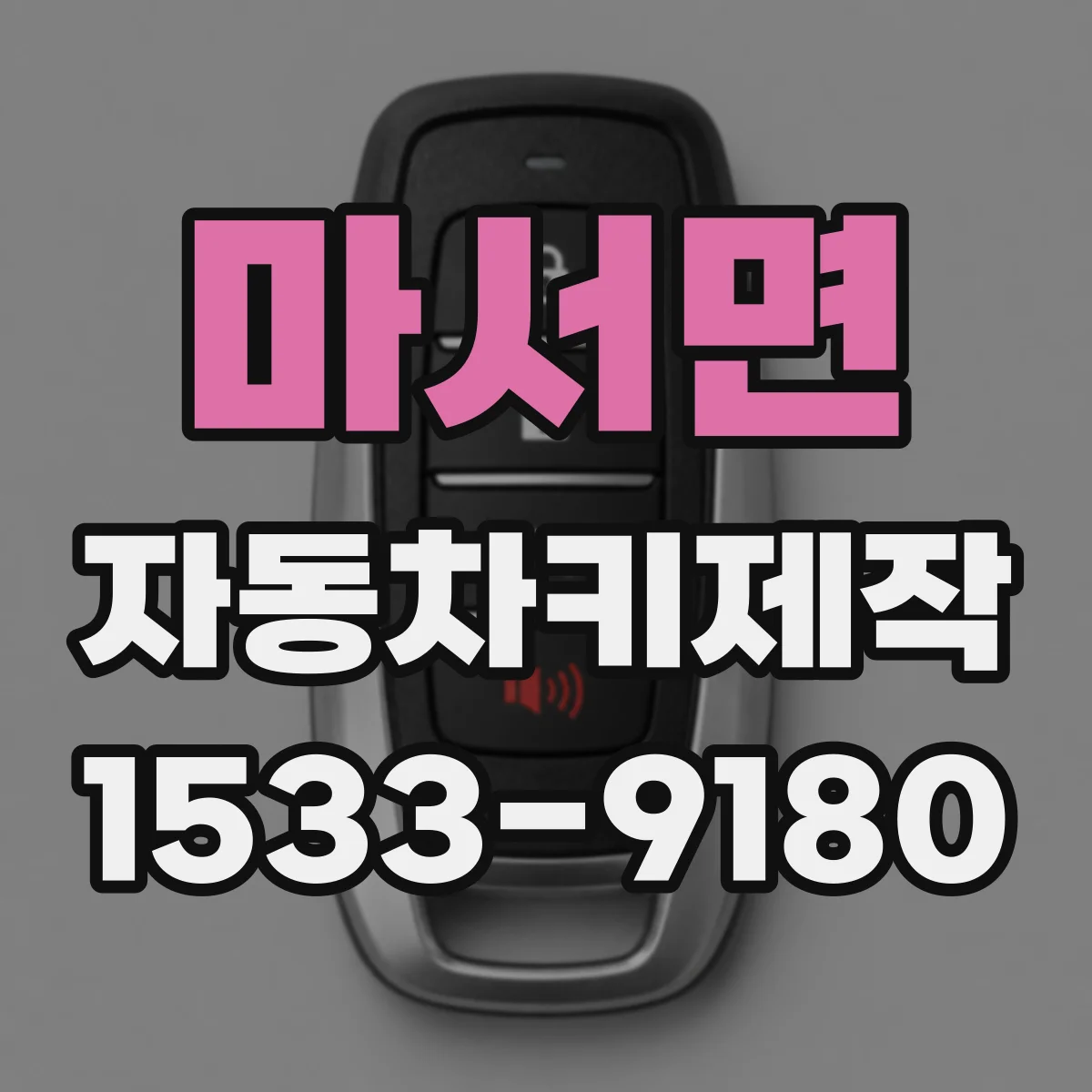 마서면 자동차키제작