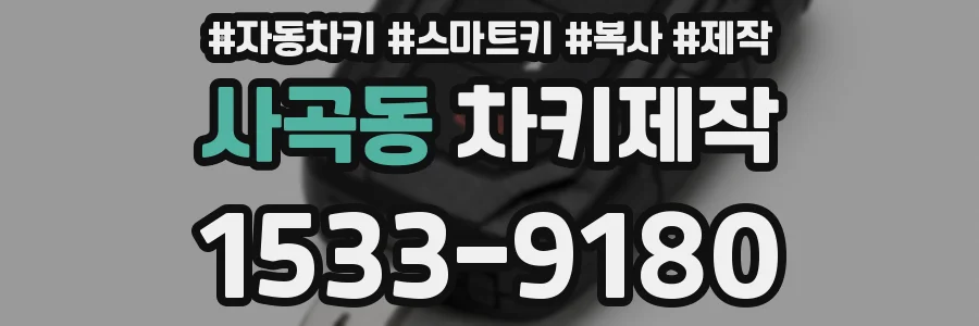 사곡동 차키제작