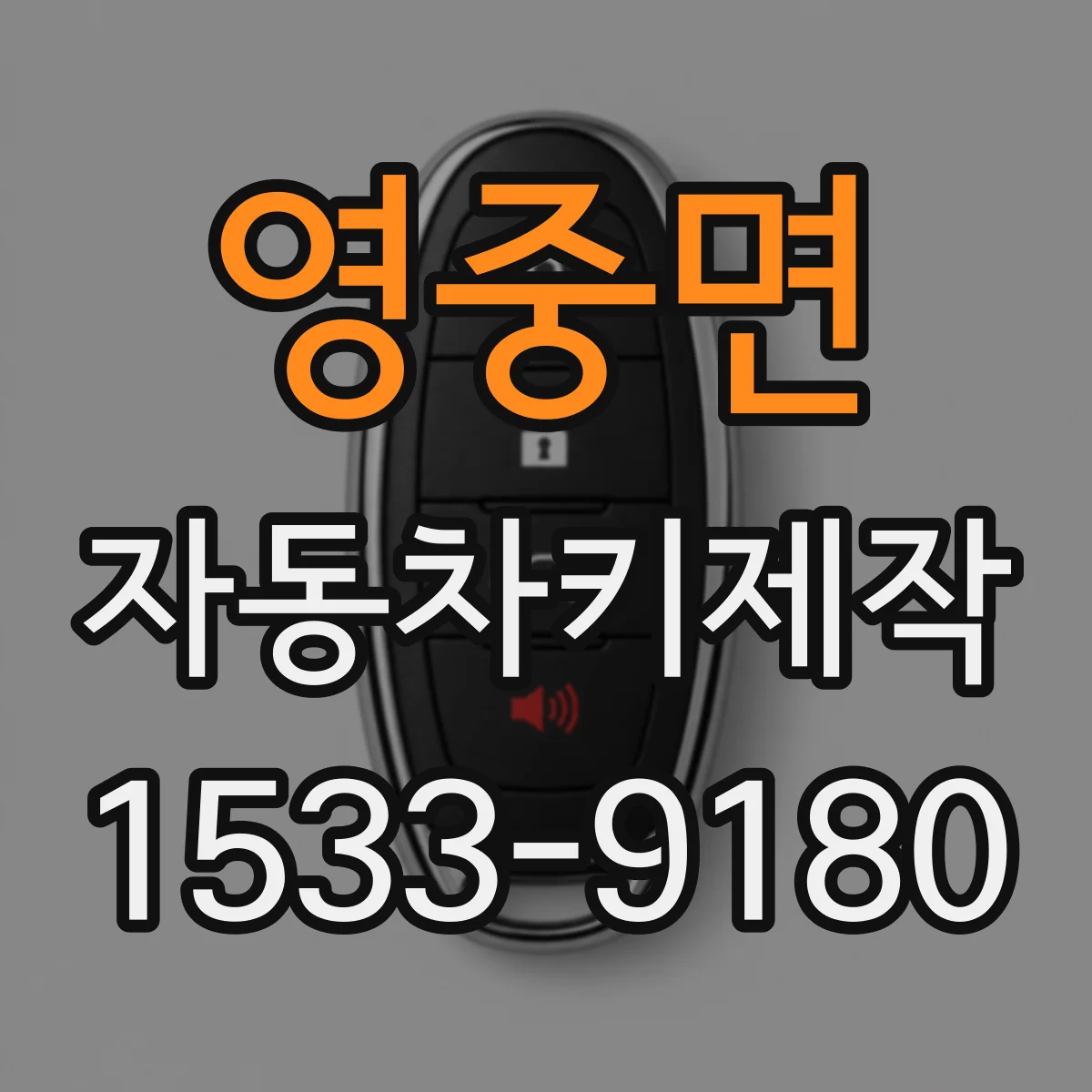 영중면 자동차키제작