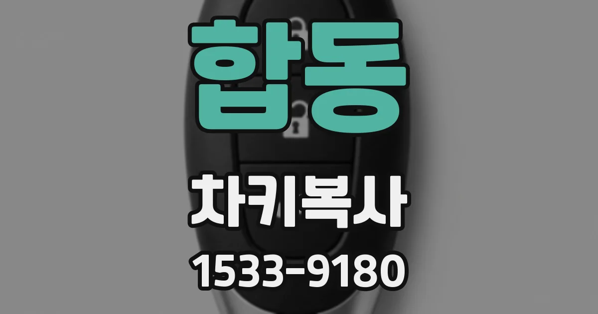 합동 차키복사