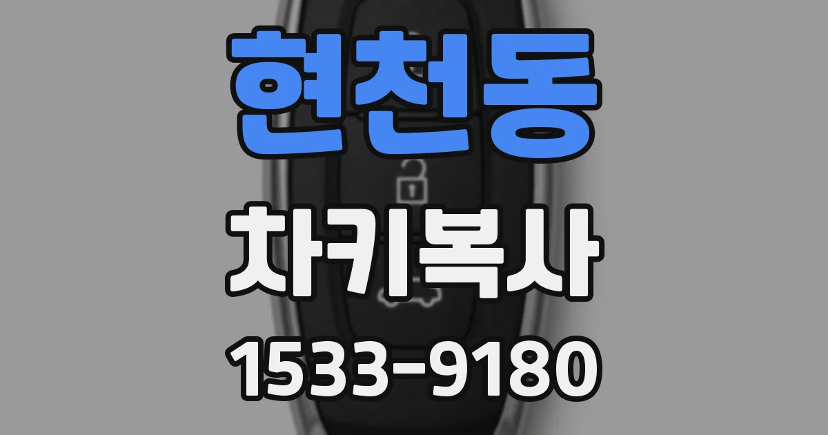 현천동 차키복사
