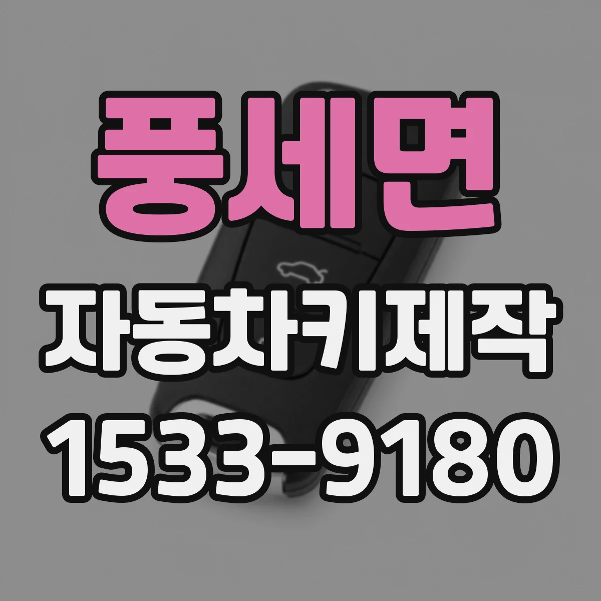 풍세면 자동차키제작