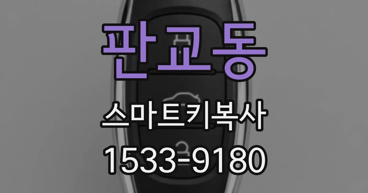 판교동 스마트키복사