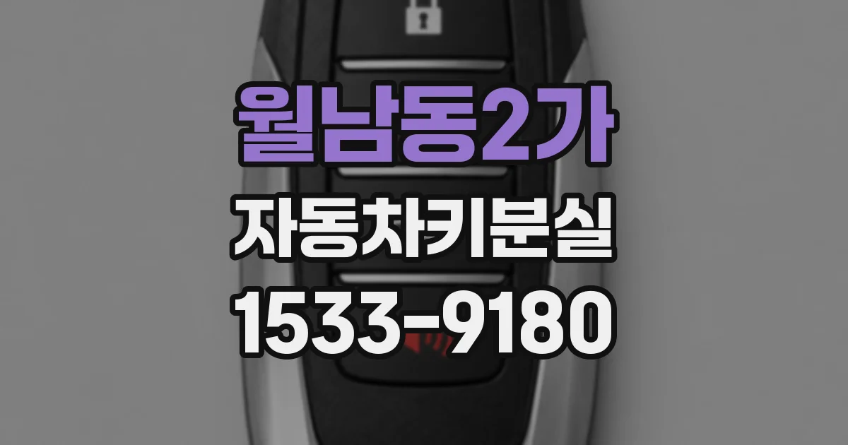 월남동2가 자동차키분실