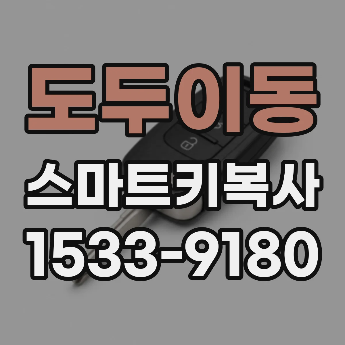 도두이동 스마트키복사