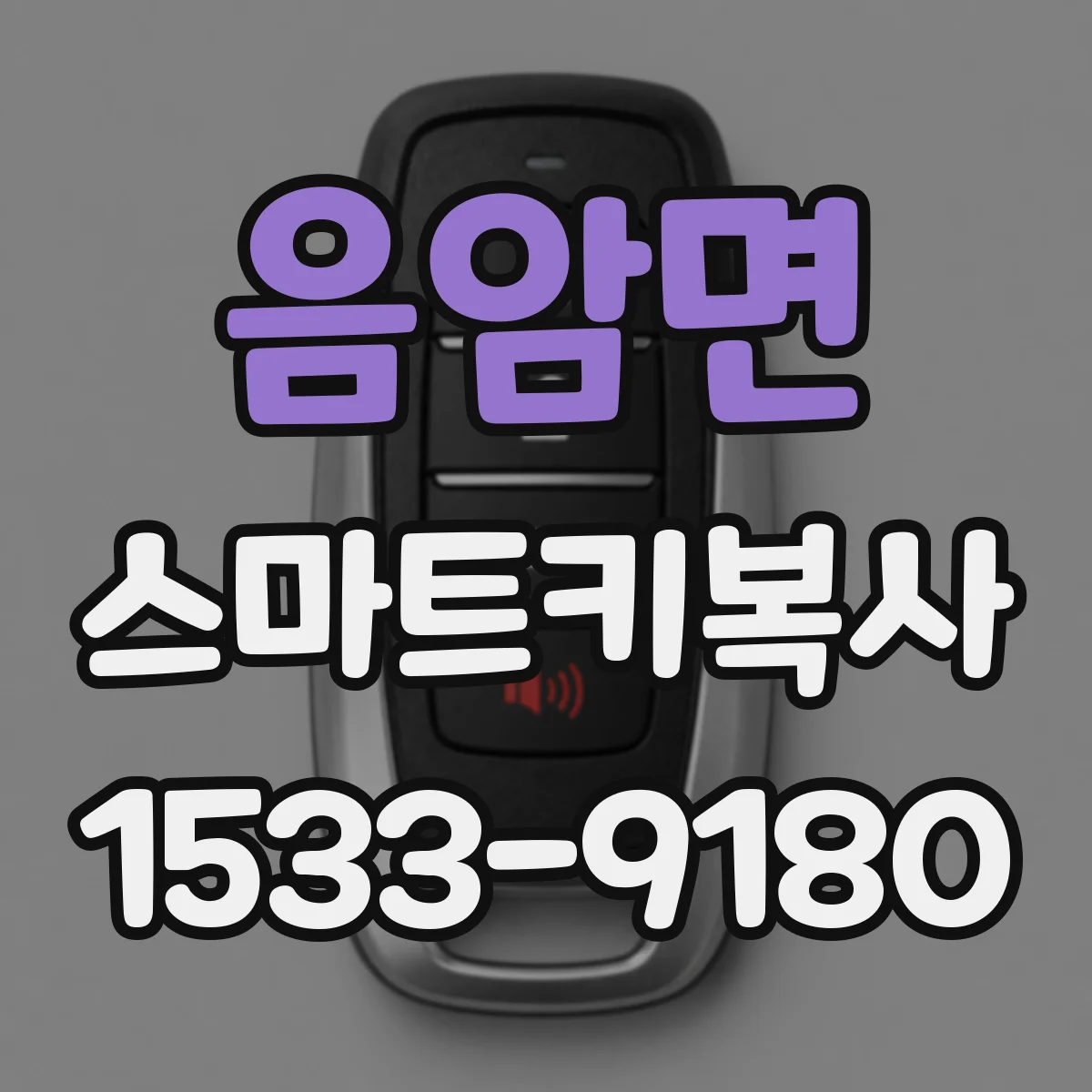 음암면 스마트키복사