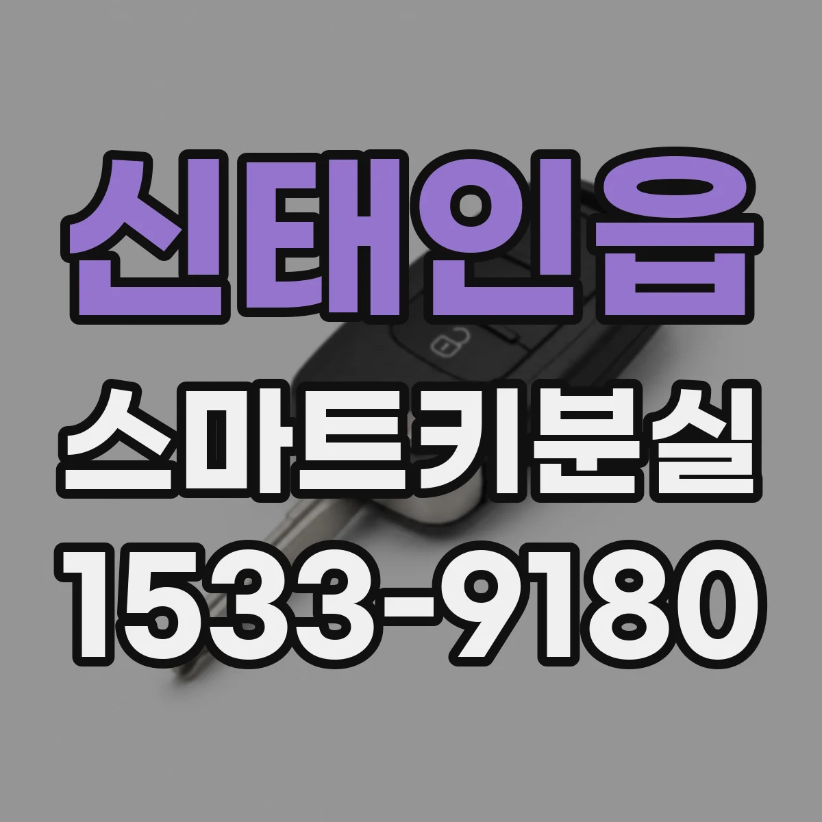 신태인읍 스마트키분실