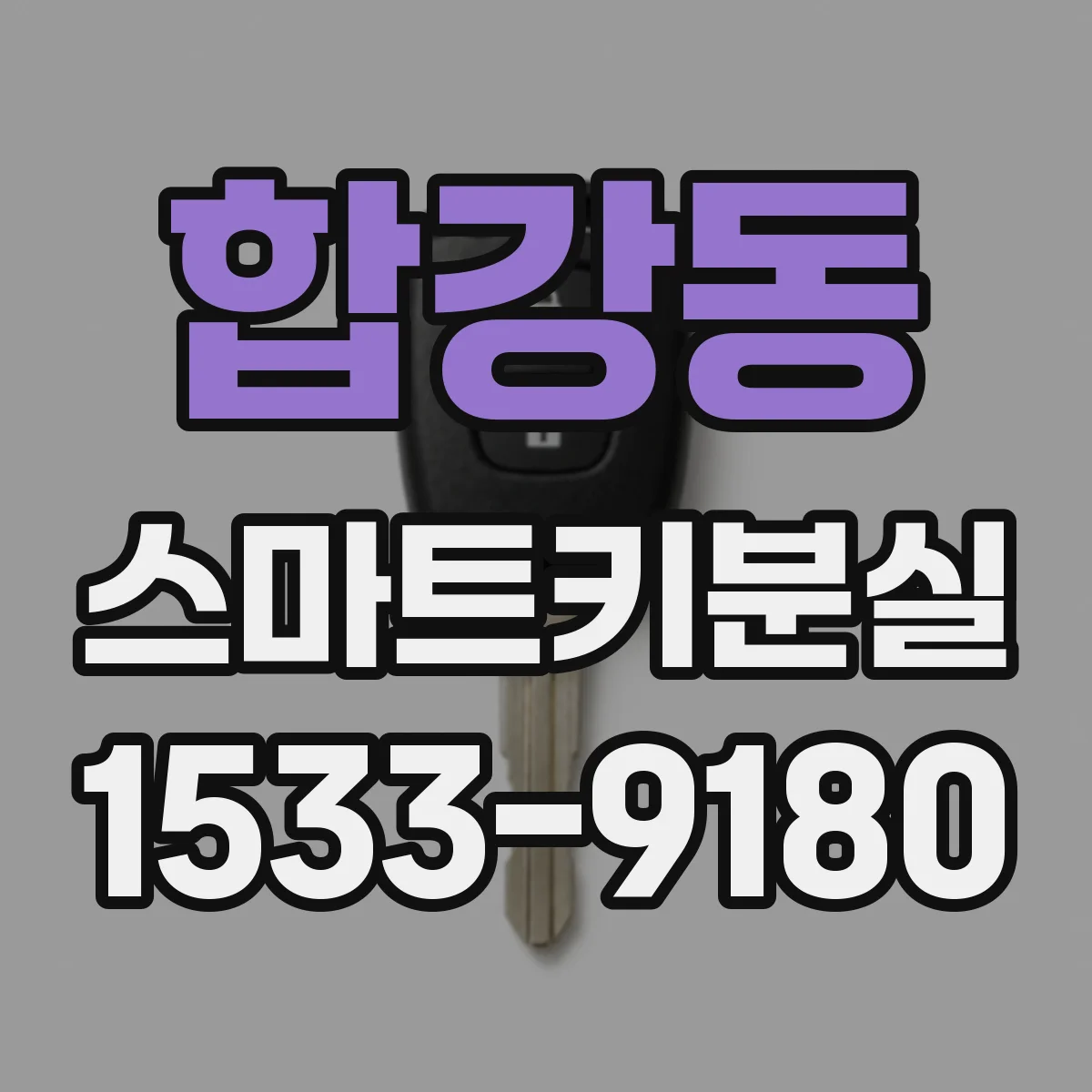 합강동 스마트키분실