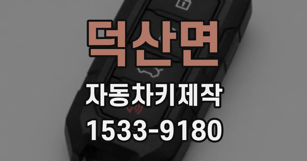 덕산면 자동차키제작