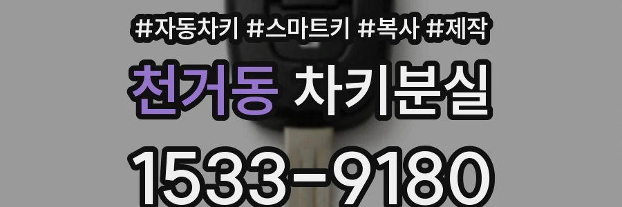 천거동 차키분실
