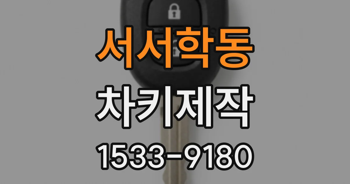 서서학동 차키제작