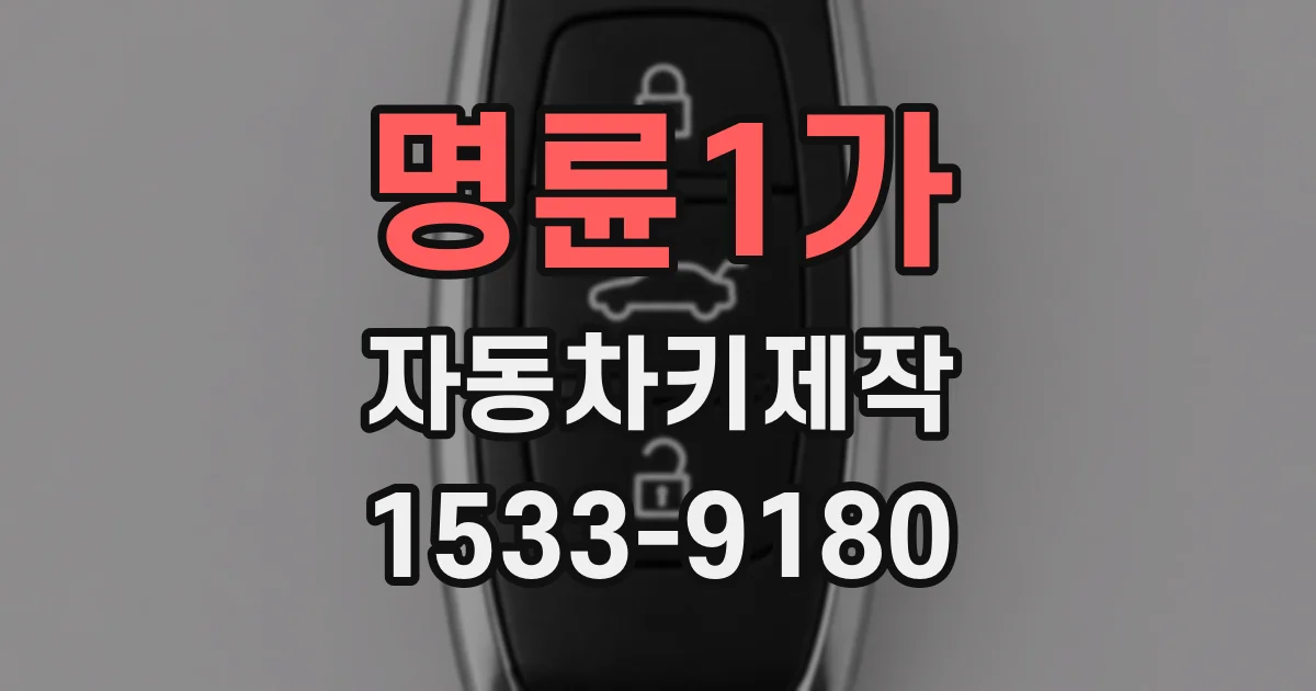 명륜1가 자동차키제작