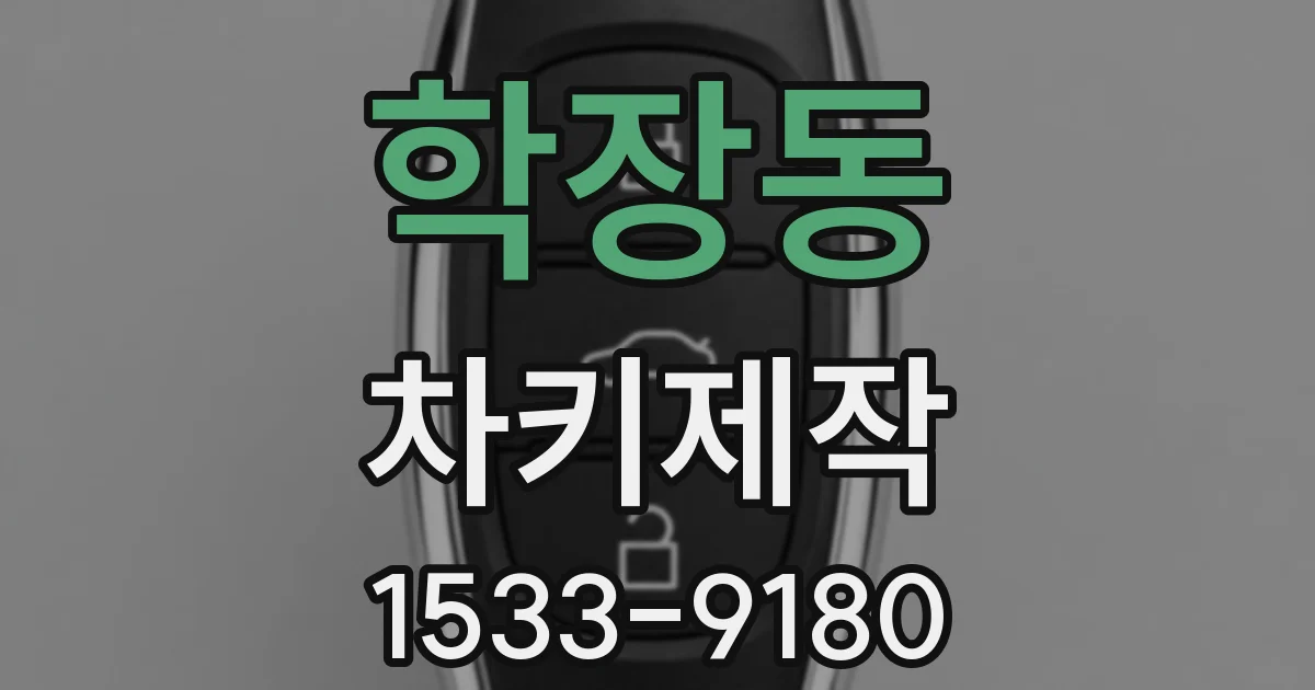 학장동 차키제작