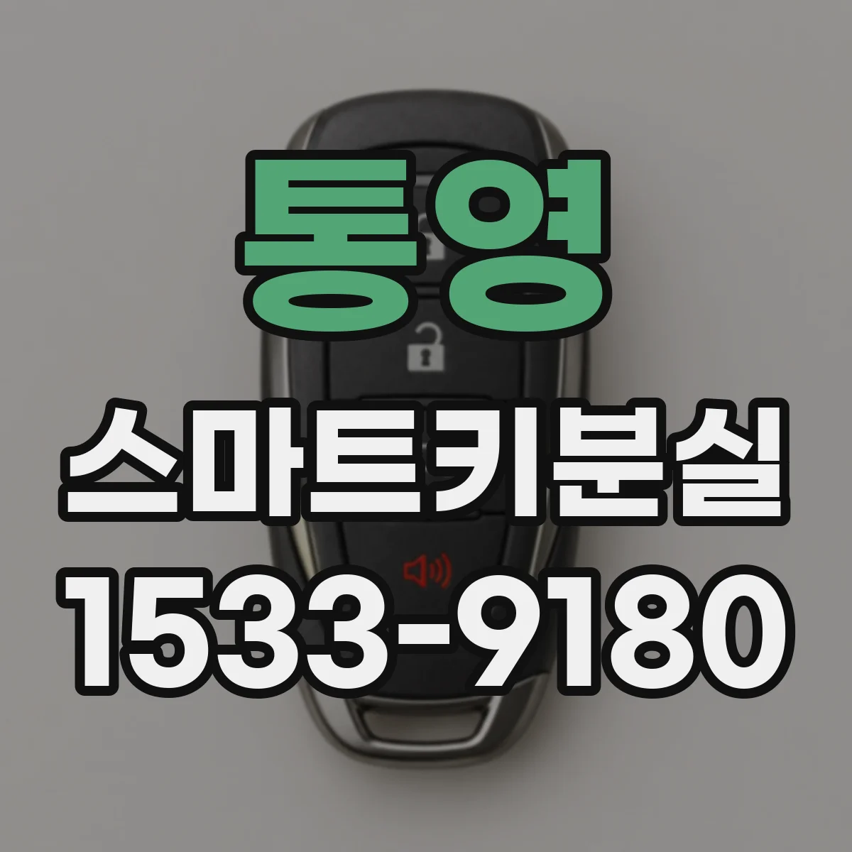 통영 스마트키분실