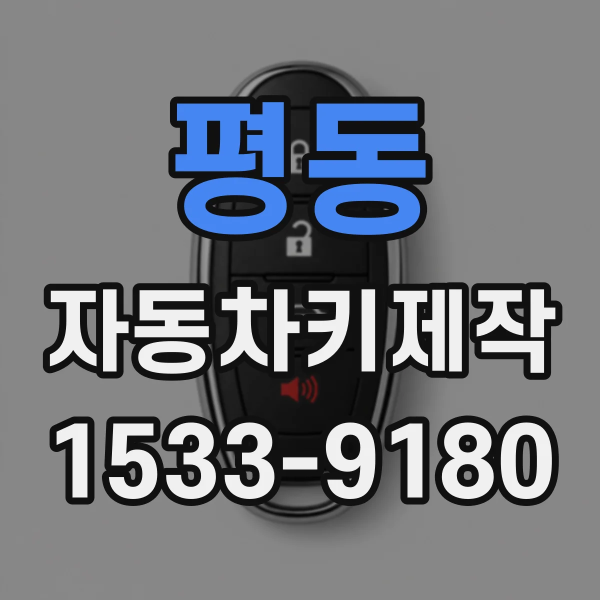 평동 자동차키제작