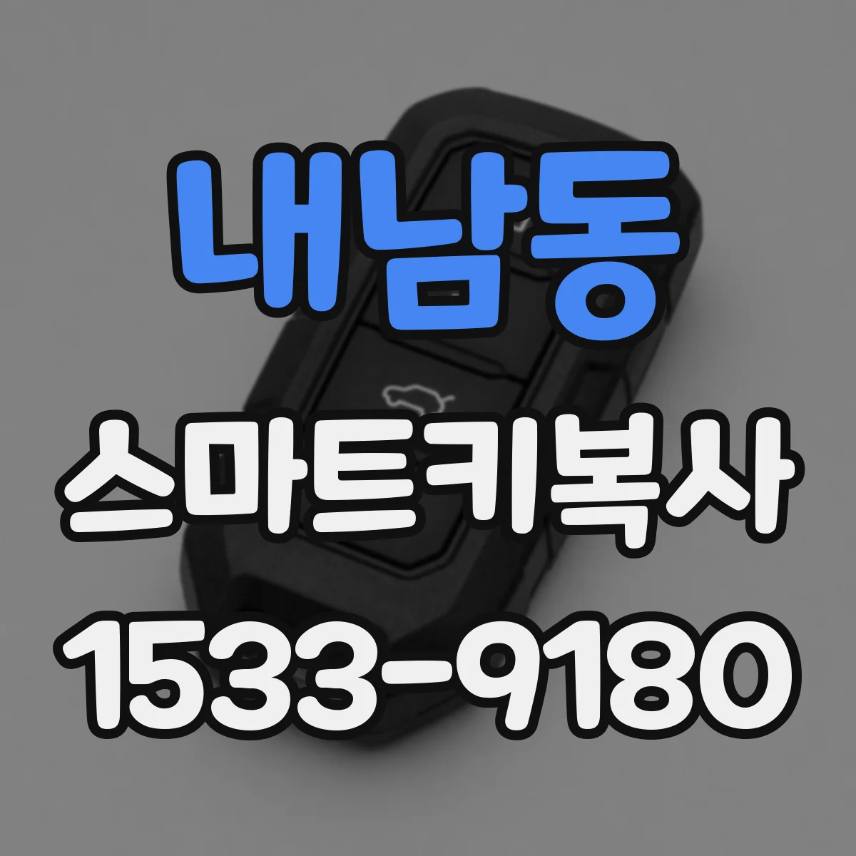 내남동 스마트키복사