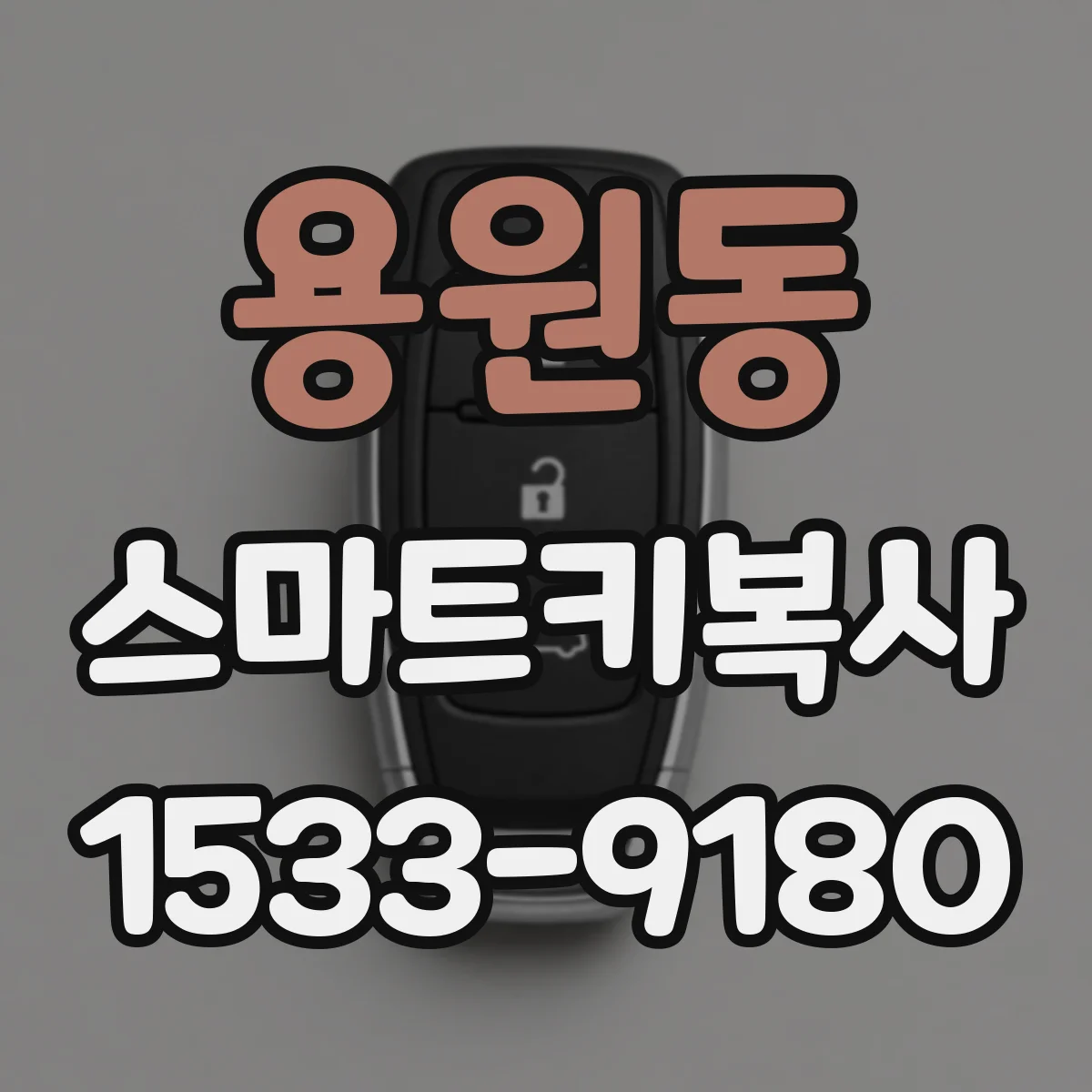 용원동 스마트키복사