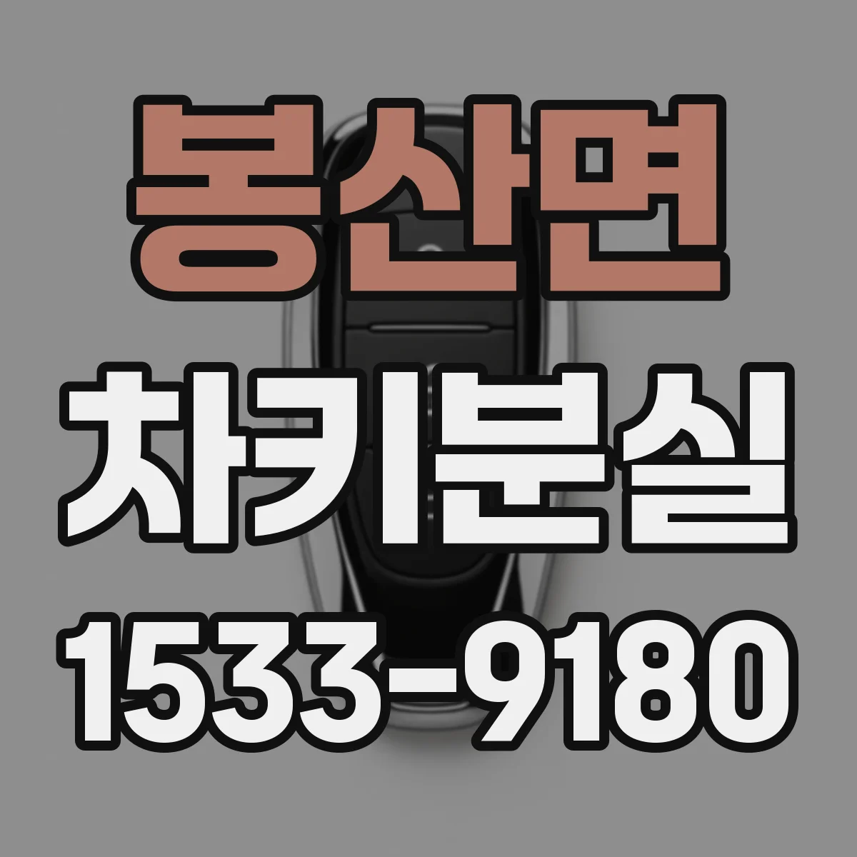 봉산면 차키분실