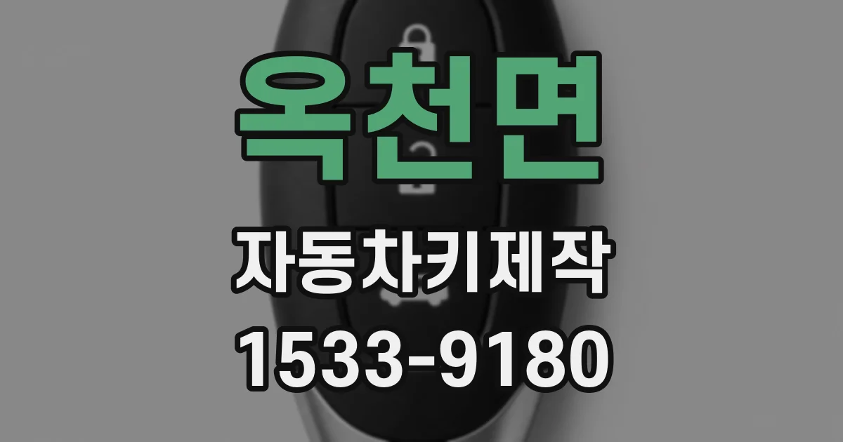 옥천면 자동차키제작