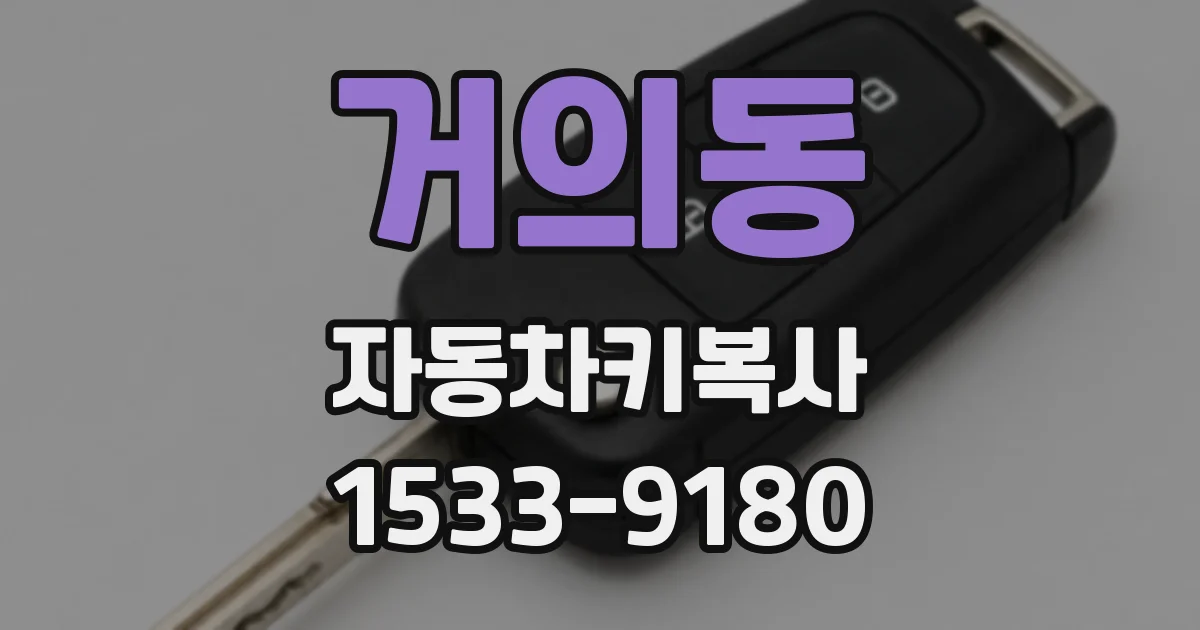 거의동 자동차키복사