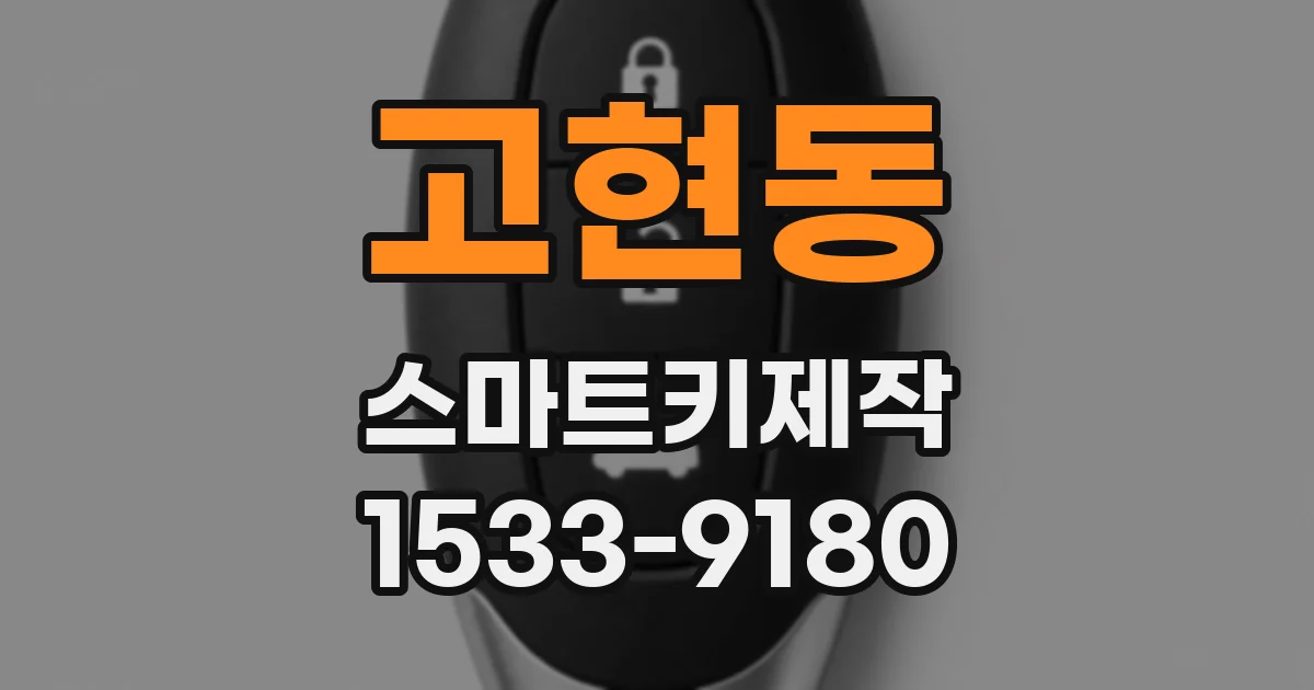 고현동 스마트키제작
