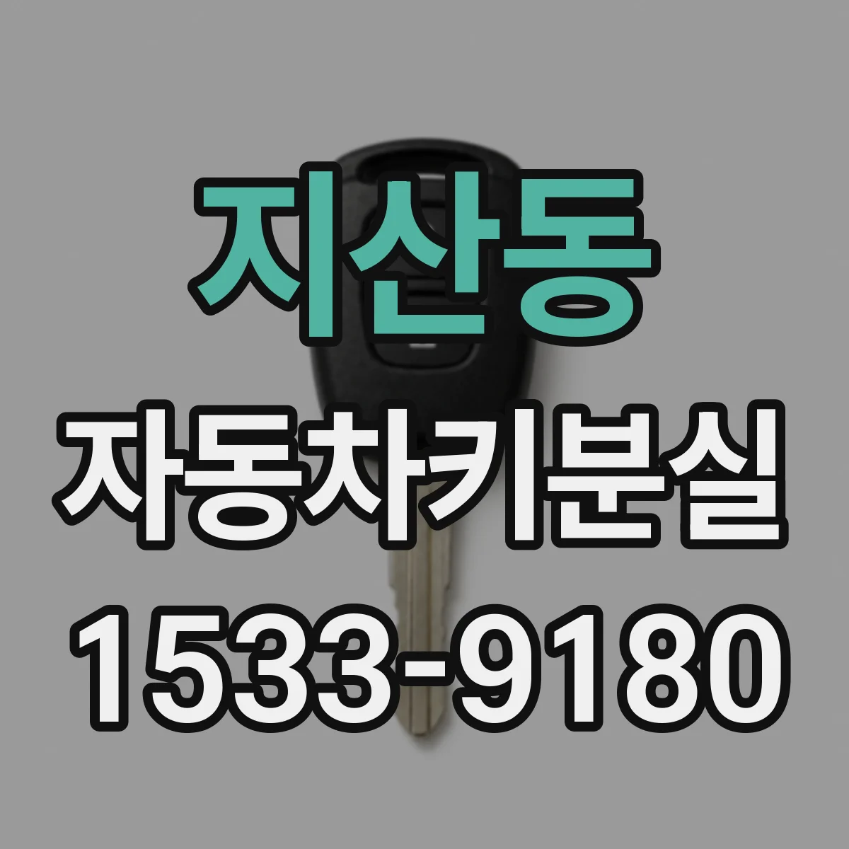 지산동 자동차키분실