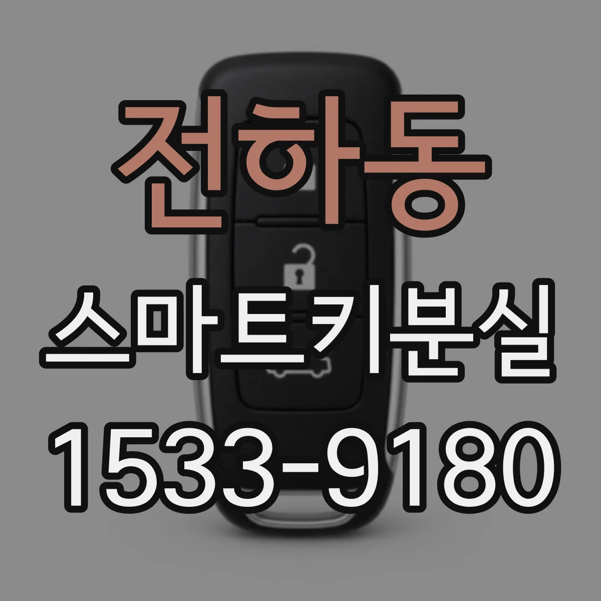 전하동 스마트키분실