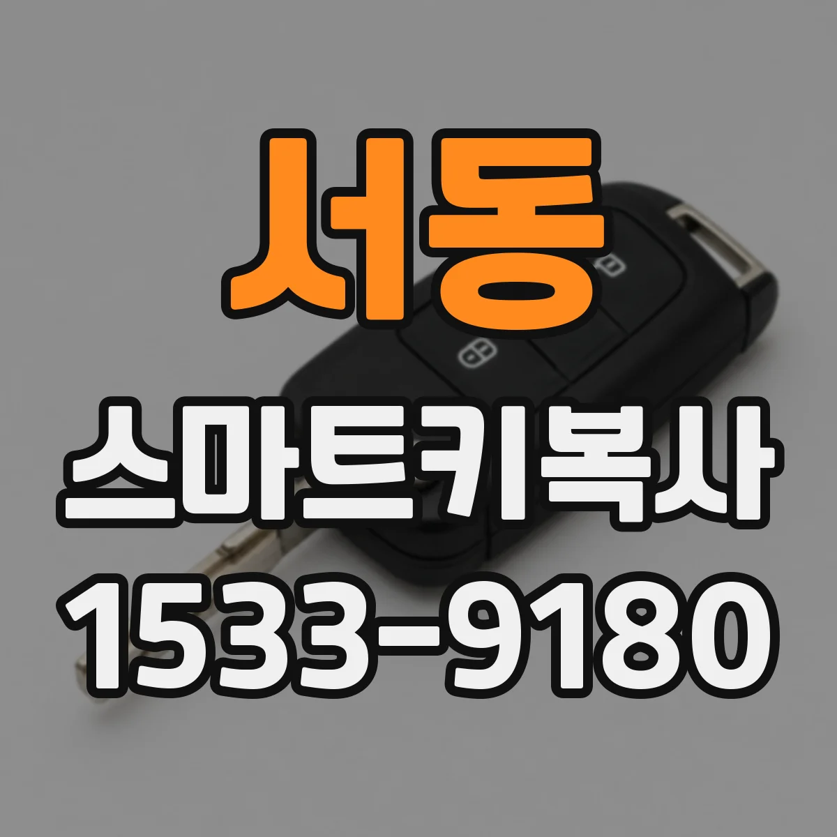 서동 스마트키복사