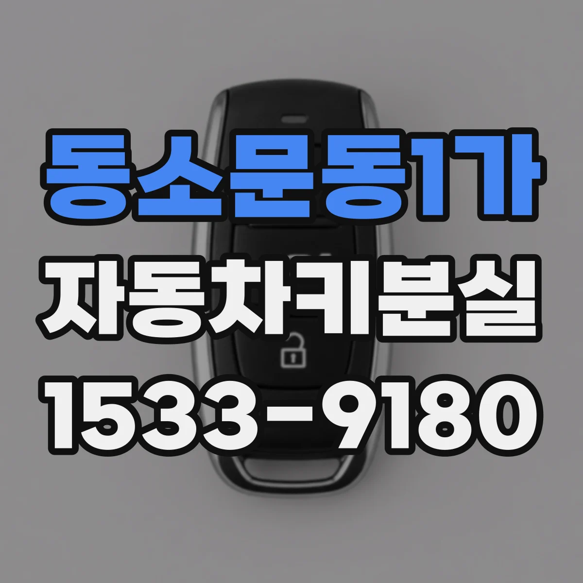 동소문동1가 자동차키분실