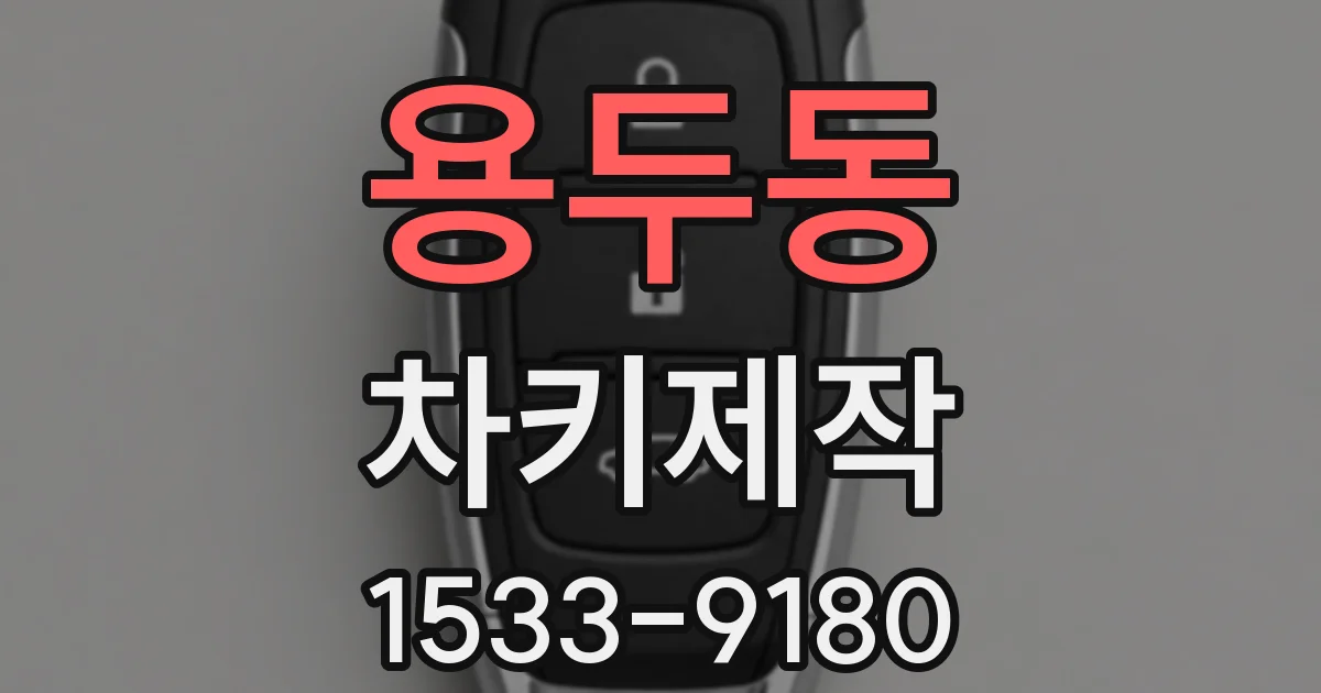 용두동 차키제작