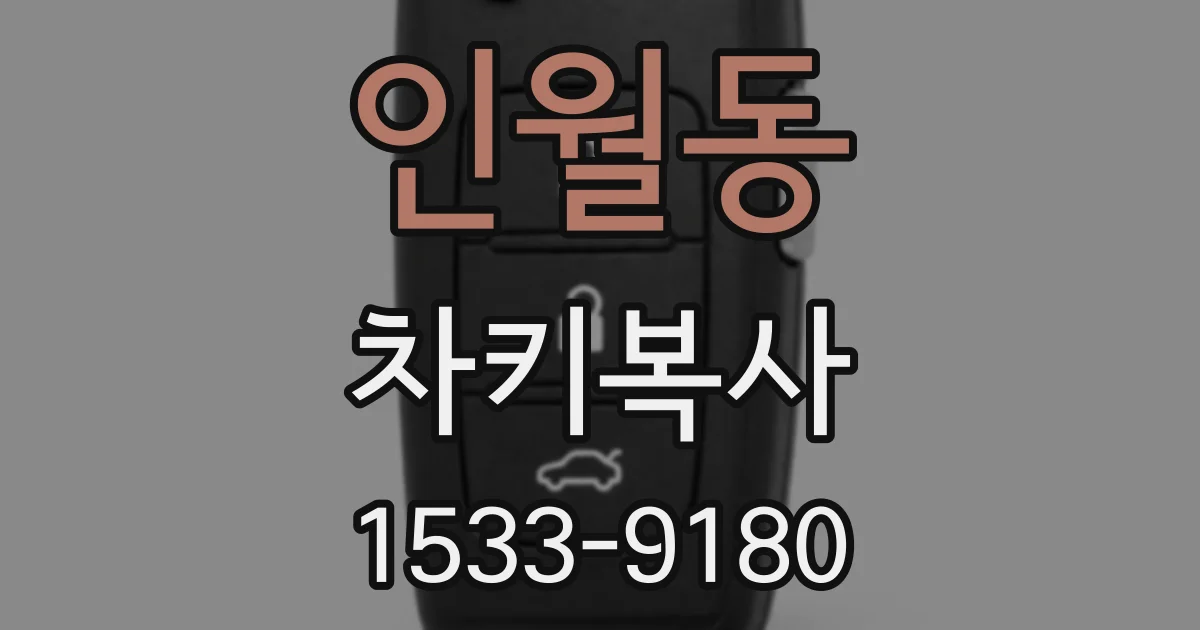 인월동 차키복사