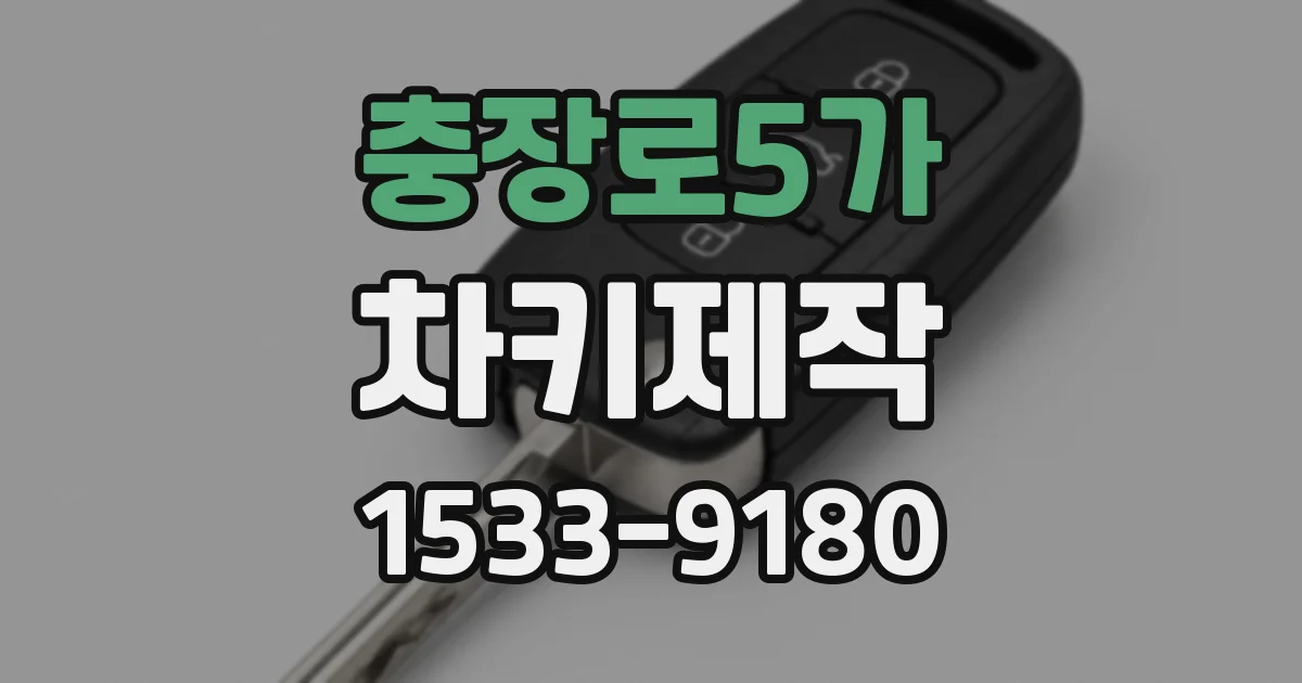 충장로5가 차키제작