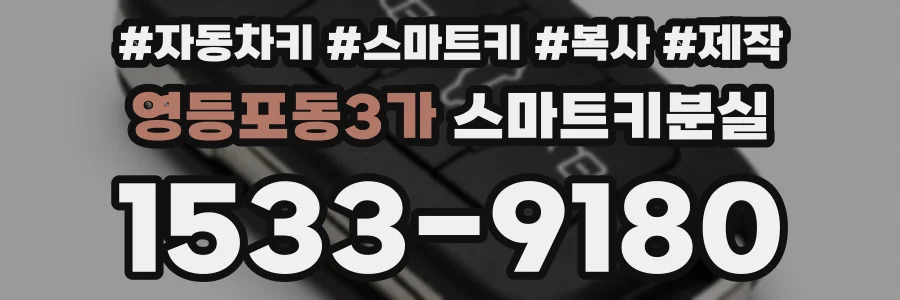 영등포동3가 스마트키분실