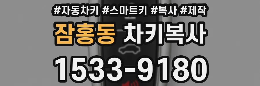 잠홍동 차키복사