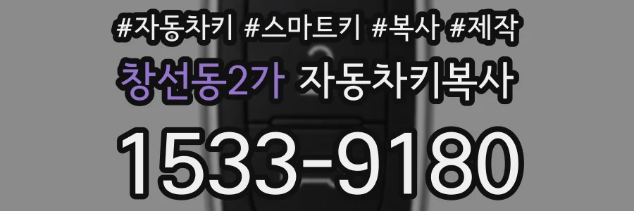 창선동2가 자동차키복사