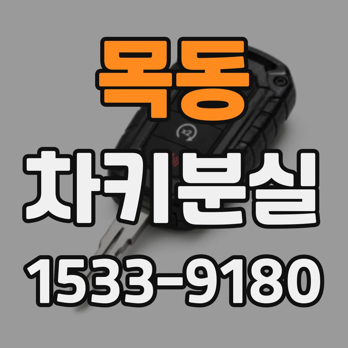 목동 차키분실