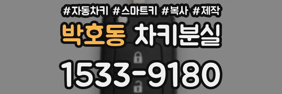 박호동 차키분실