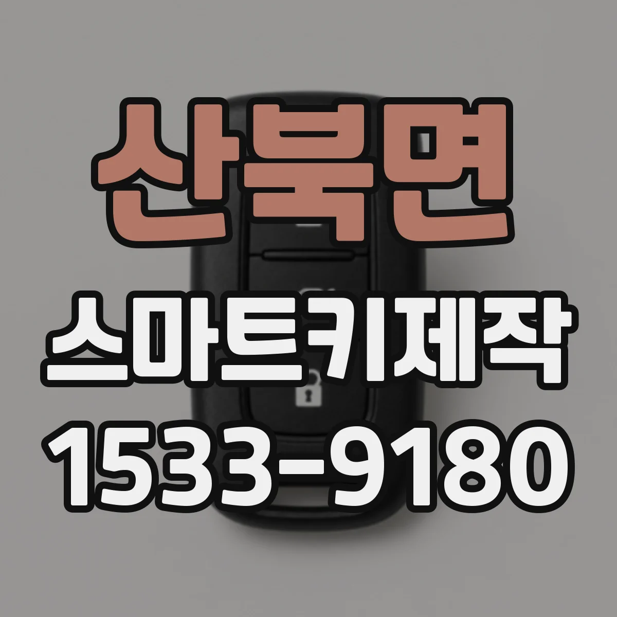 산북면 스마트키제작